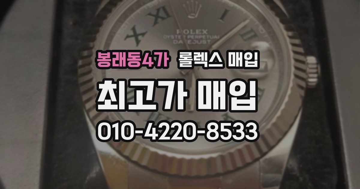 봉래동4가 롤렉스 매입