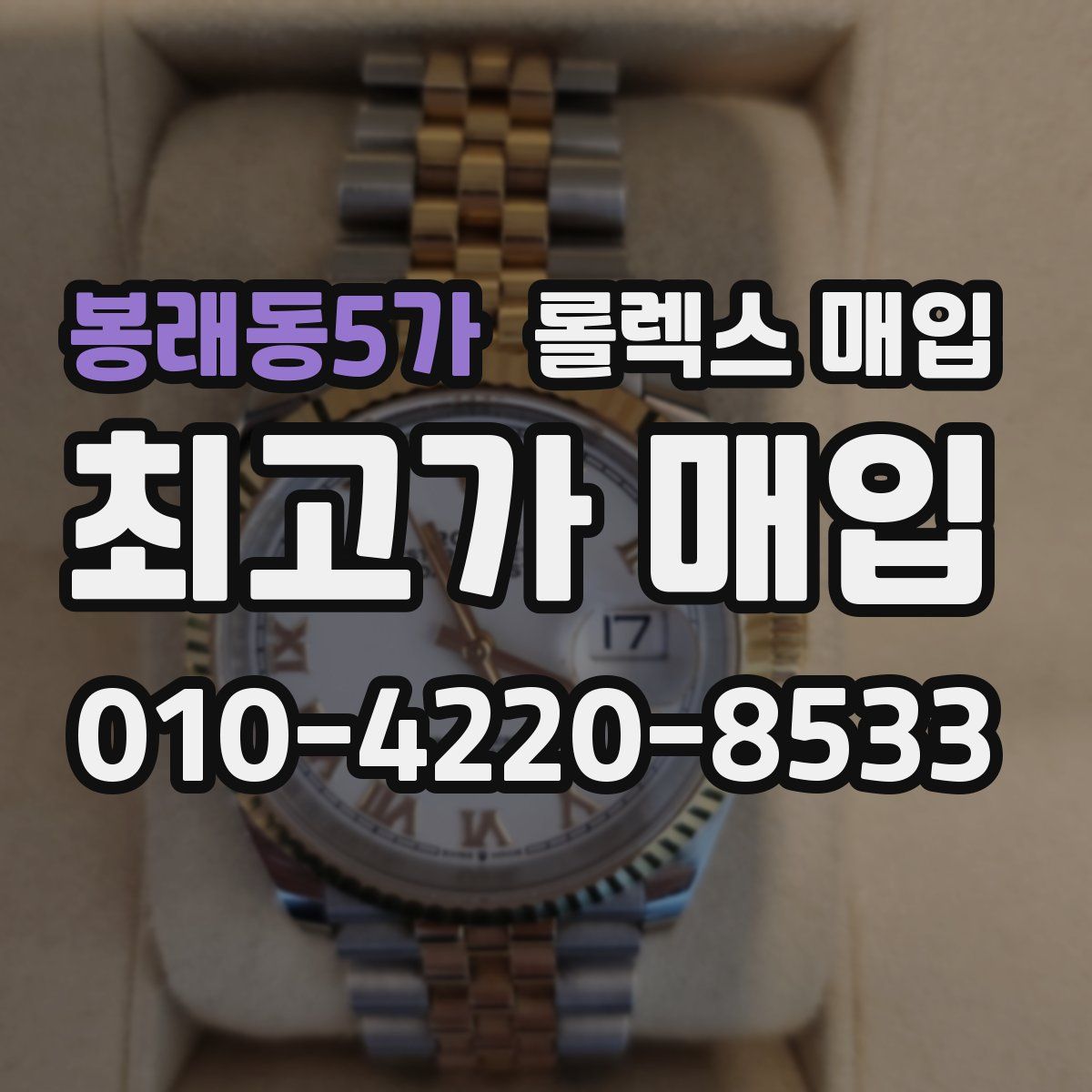봉래동5가 롤렉스 매입