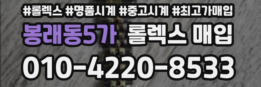 봉래동5가 롤렉스 매입