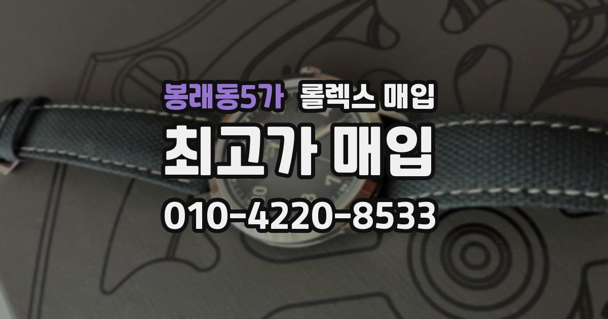 봉래동5가 롤렉스 매입