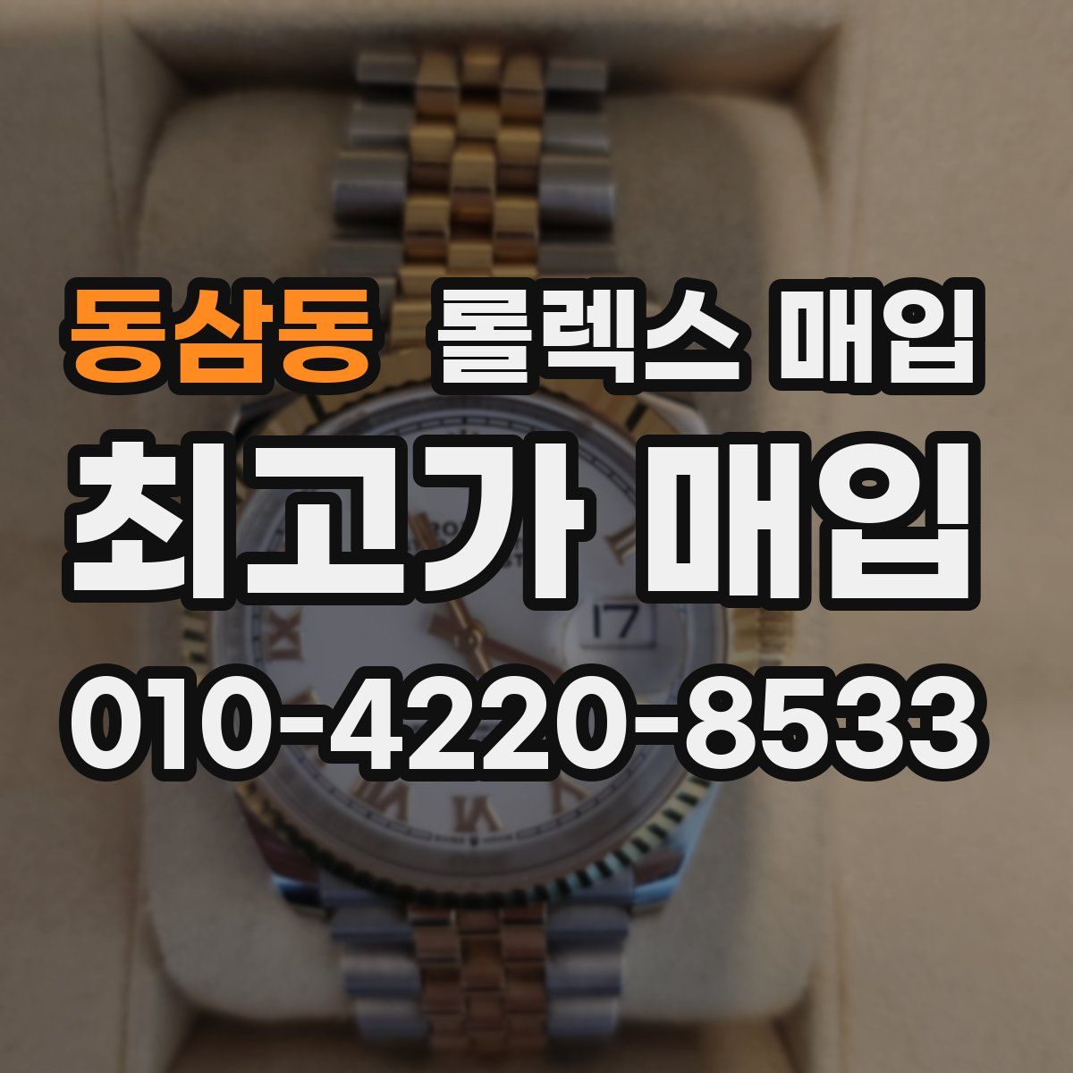 동삼동 롤렉스 매입