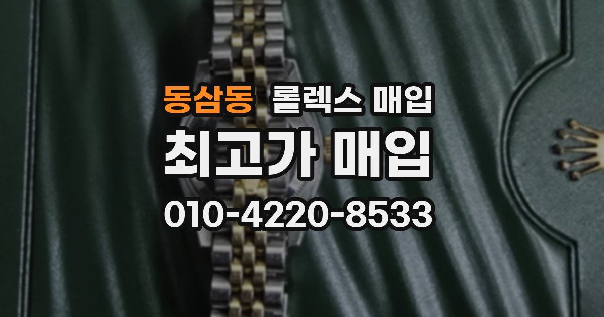 동삼동 롤렉스 매입