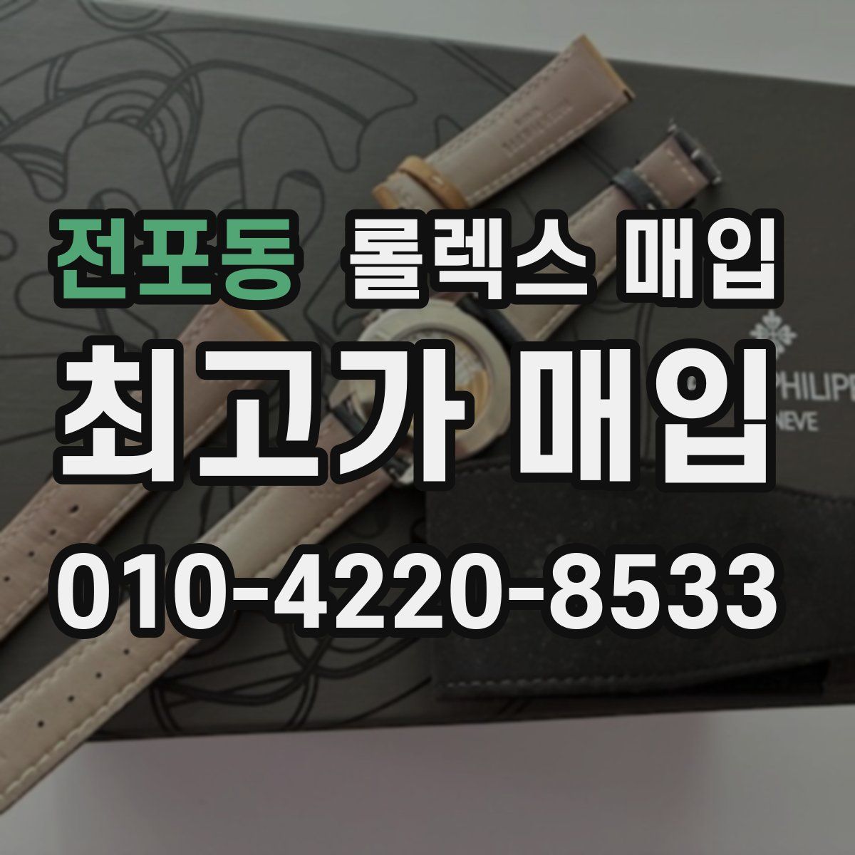 전포동 롤렉스 매입