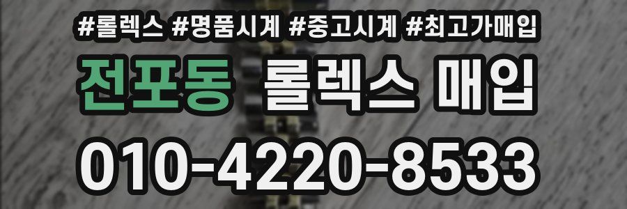 전포동 롤렉스 매입