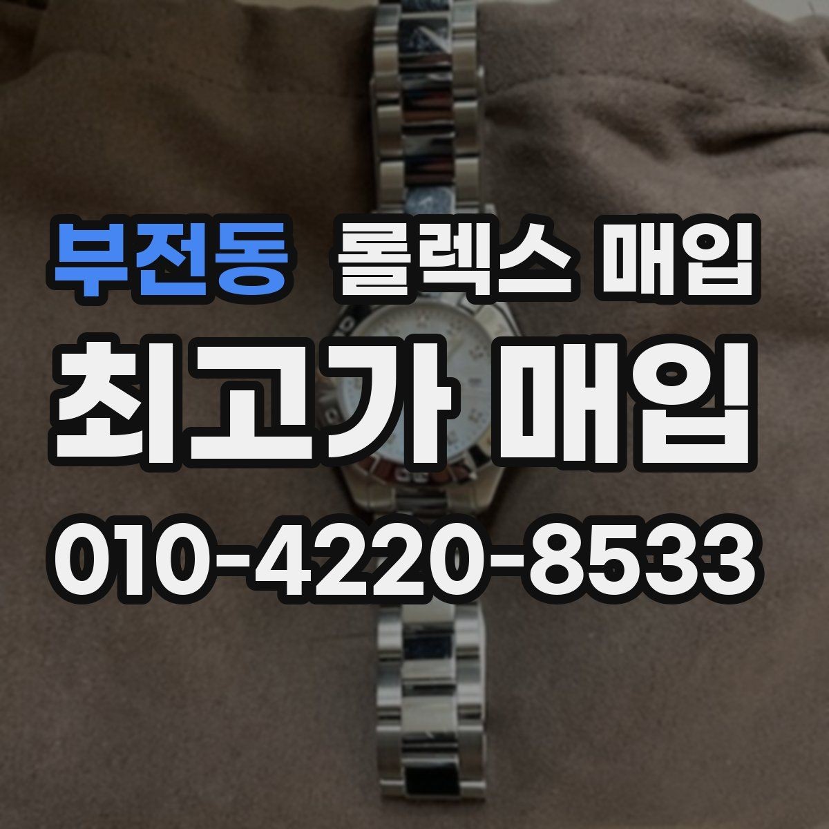부전동 롤렉스 매입 오리지널 부품 비중이 왜 중요한가요