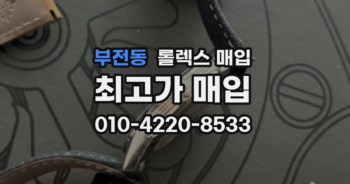 부전동 롤렉스 매입