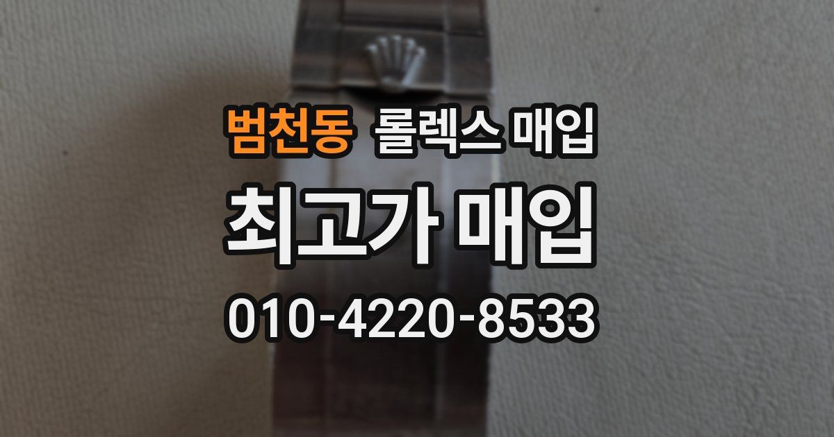 범천동 롤렉스 매입