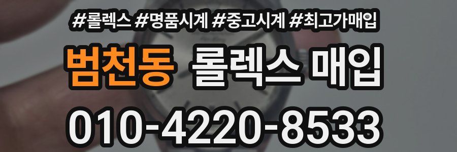 범천동 롤렉스 매입