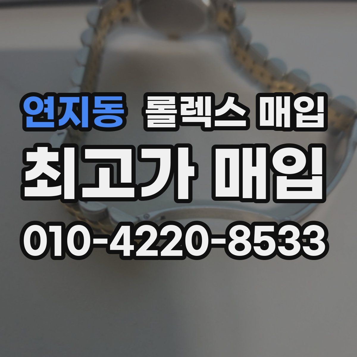 연지동 롤렉스 매입 GMT 마스터 시세 체크 포인트