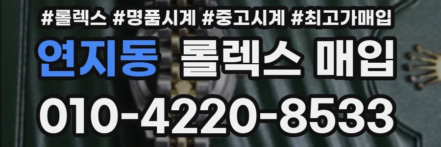 연지동 롤렉스 매입