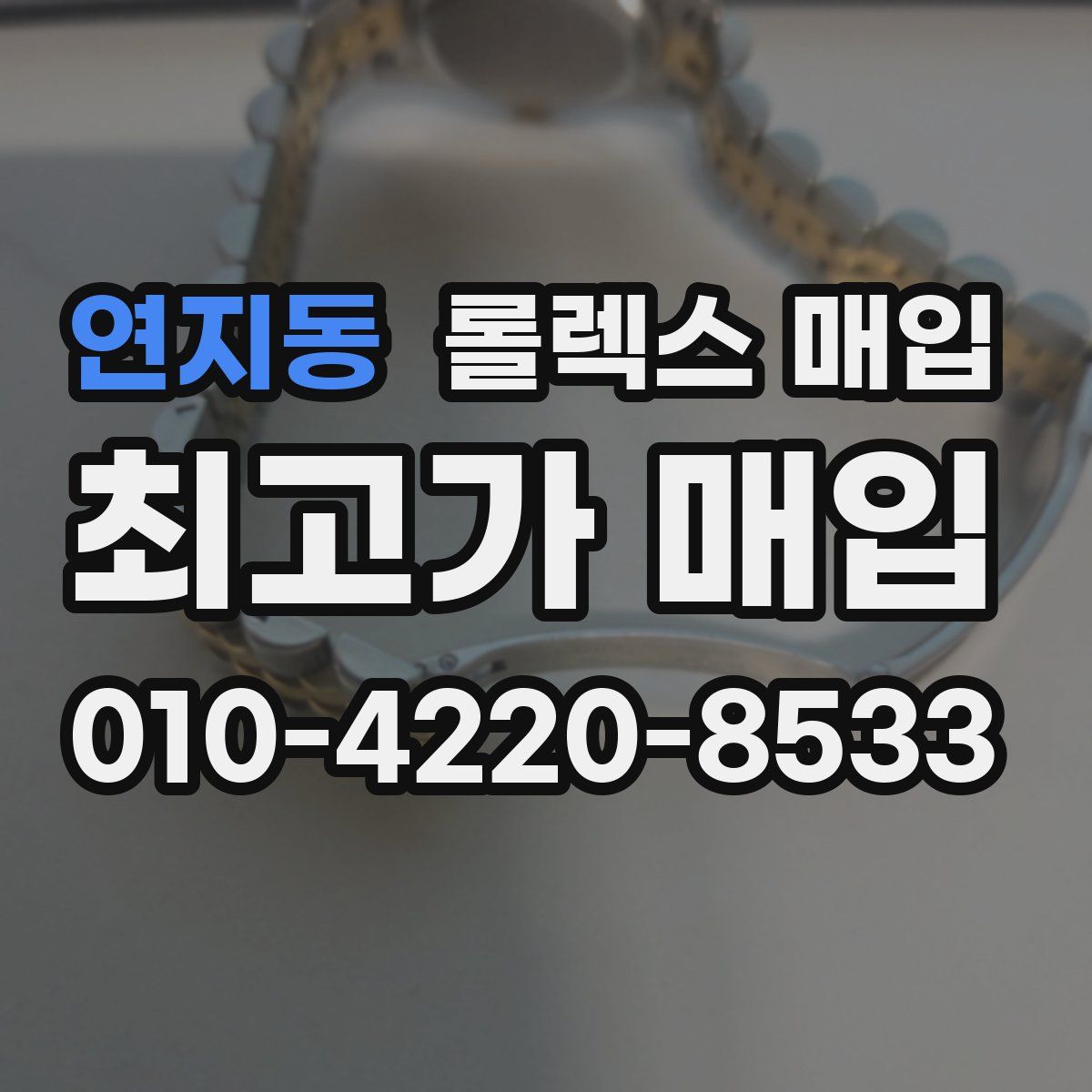 연지동 롤렉스 매입