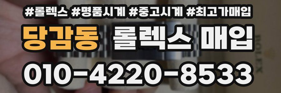 당감동 롤렉스 매입
