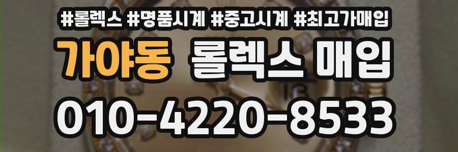 가야동 롤렉스 매입