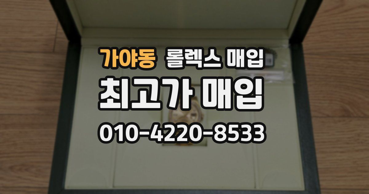 가야동 롤렉스 매입