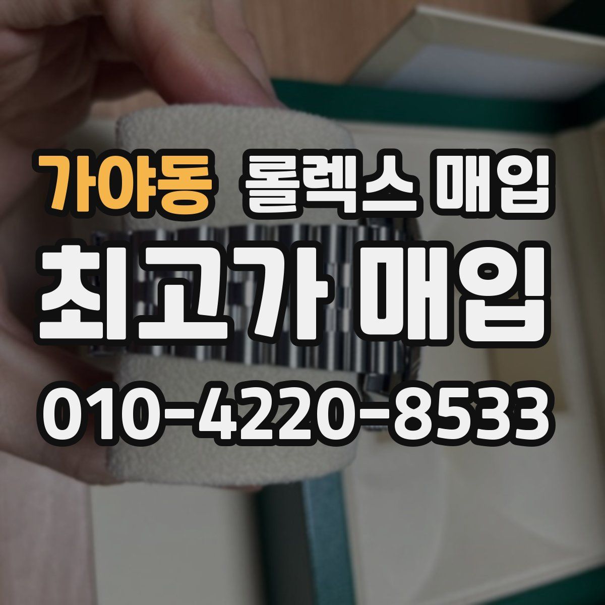 가야동 롤렉스 매입