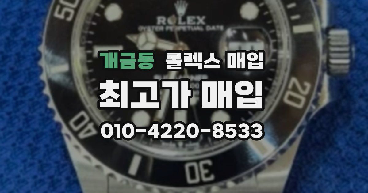 개금동 롤렉스 매입