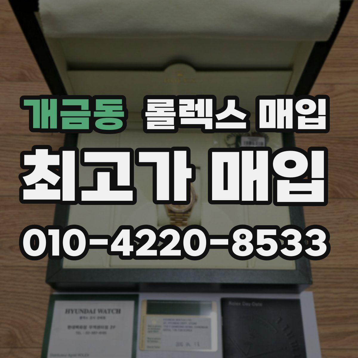 개금동 롤렉스 매입