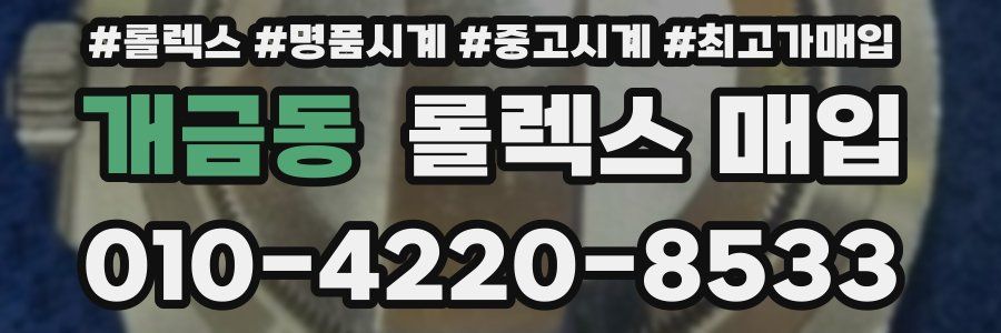 개금동 롤렉스 매입
