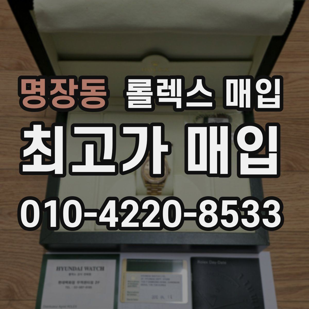 명장동 롤렉스 매입 해외 보증서도 동일하게 인정될까