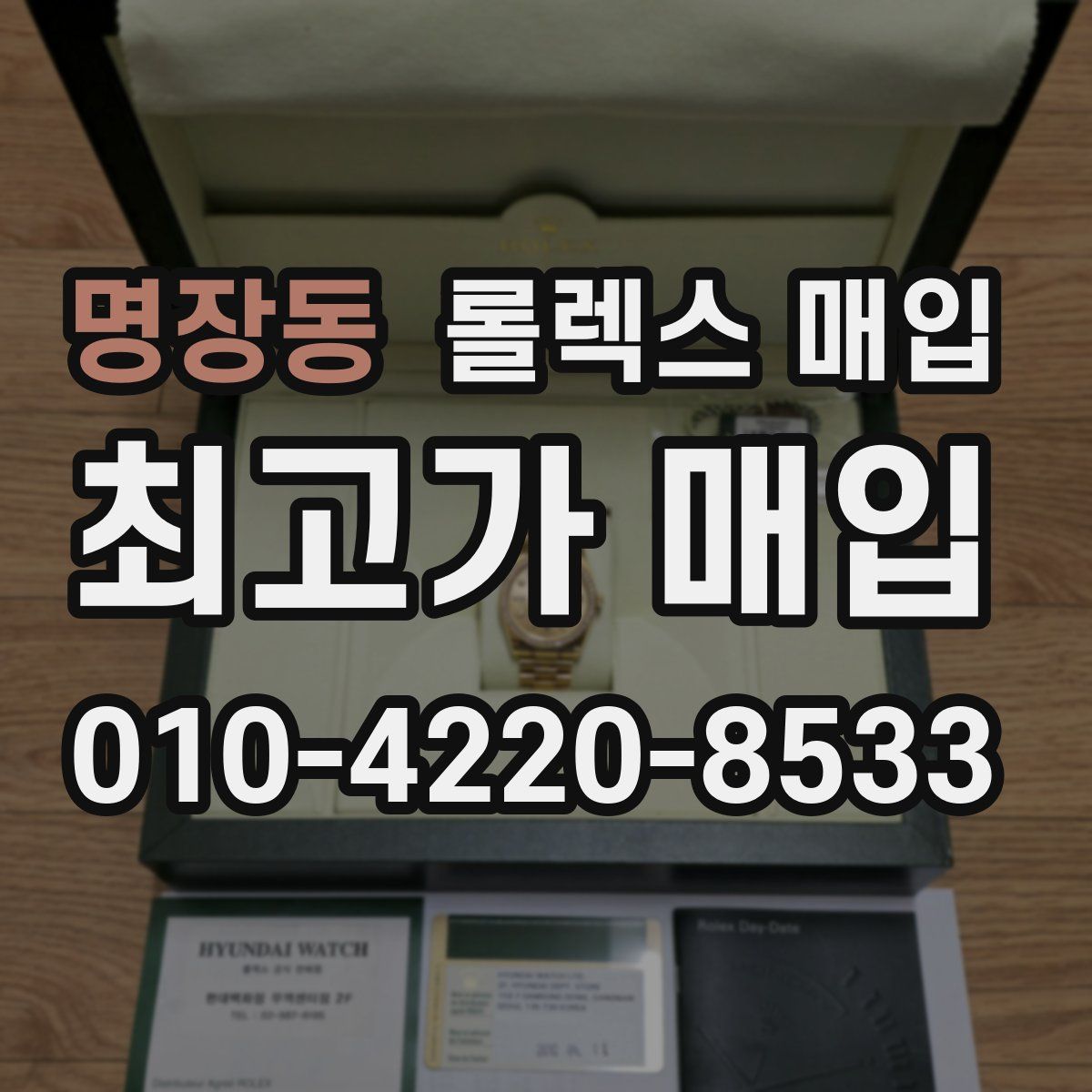 명장동 롤렉스 매입