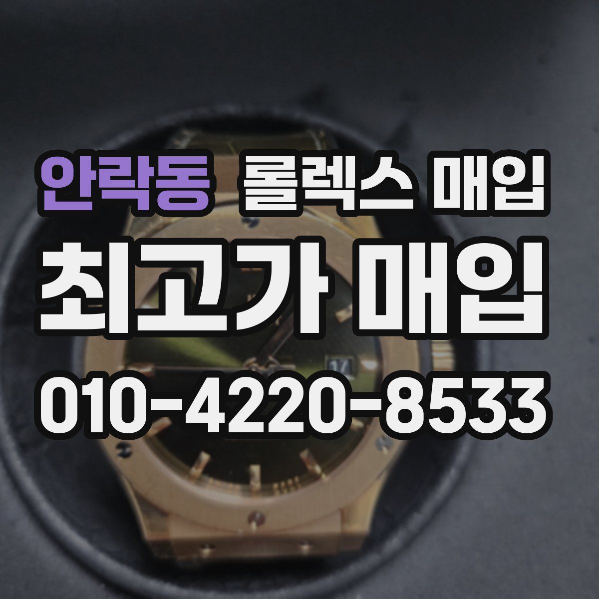 안락동 롤렉스 매입