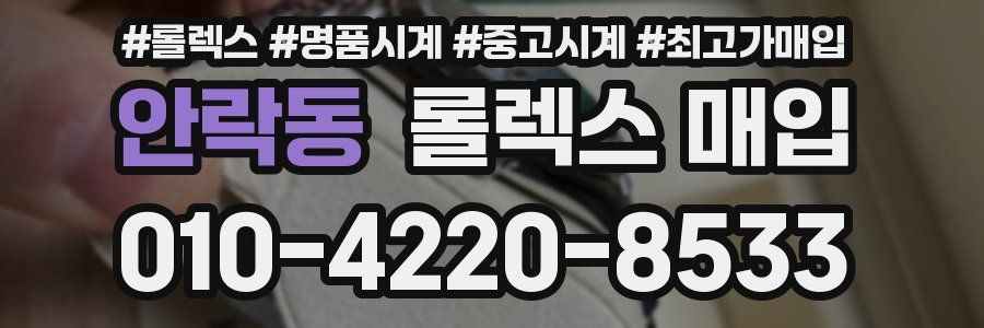 안락동 롤렉스 매입