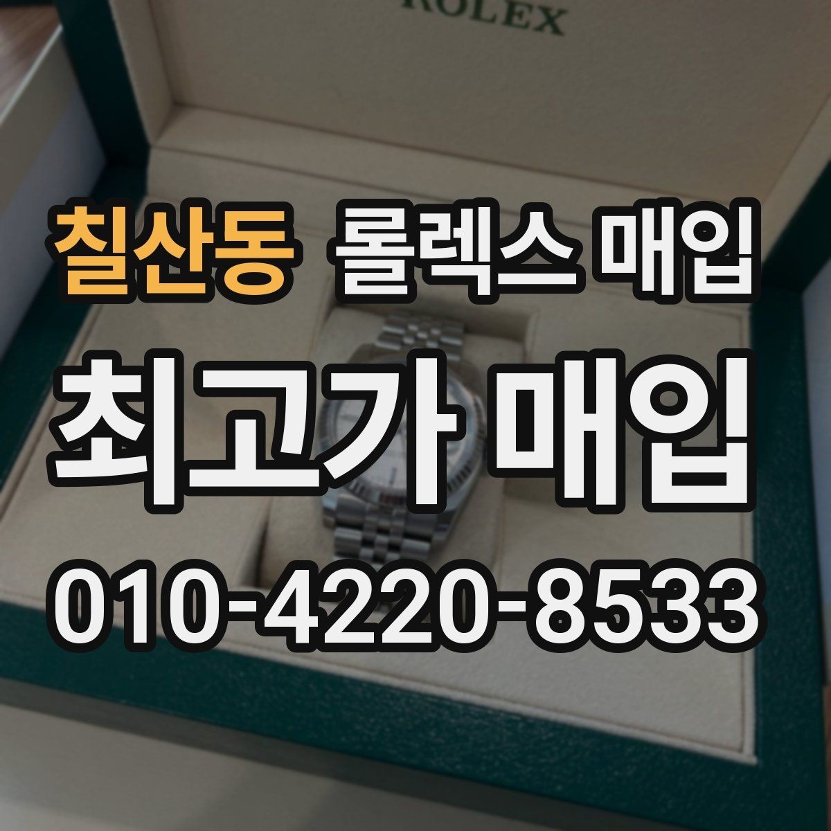 칠산동 롤렉스 매입 구성품이 일부 없어도 좋은 견적 받는 방법