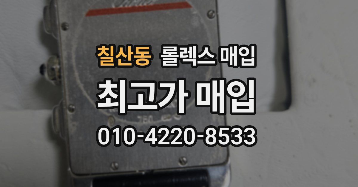 칠산동 롤렉스 매입