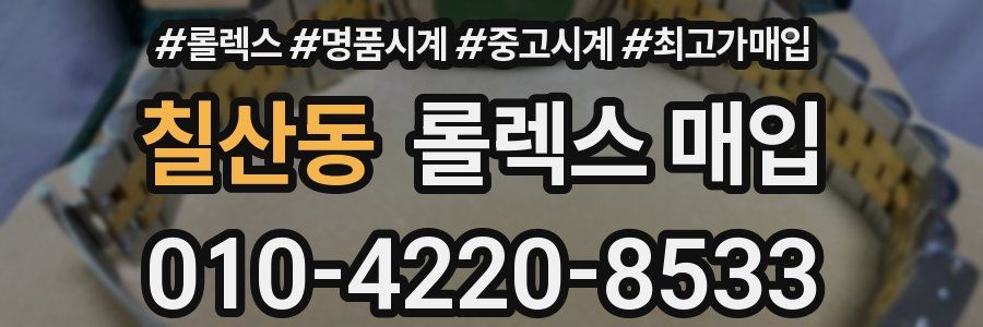 칠산동 롤렉스 매입