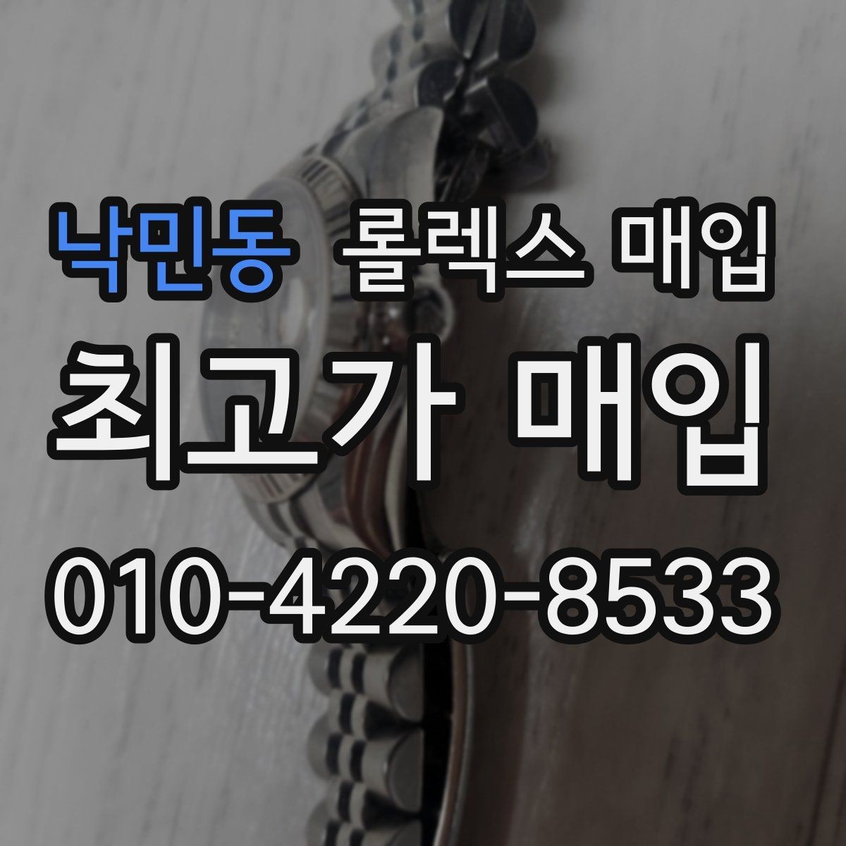낙민동 롤렉스 매입 시세 대비 합리적인 견적 받는 방법