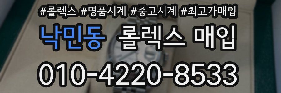 낙민동 롤렉스 매입