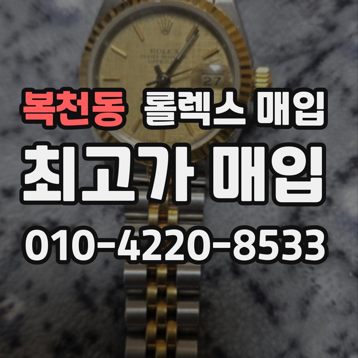 복천동 롤렉스 매입