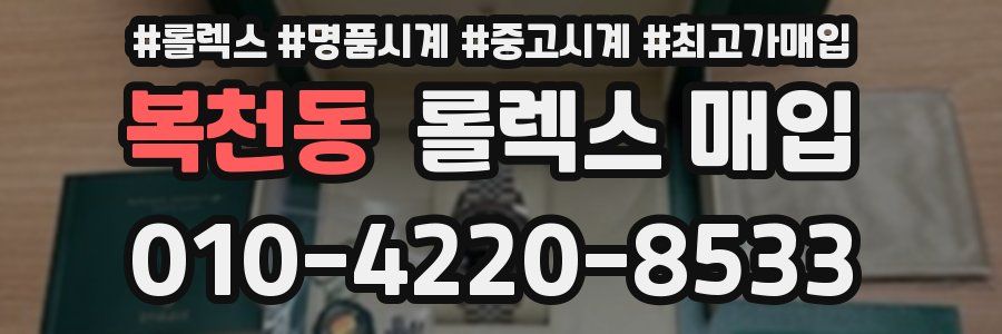 복천동 롤렉스 매입