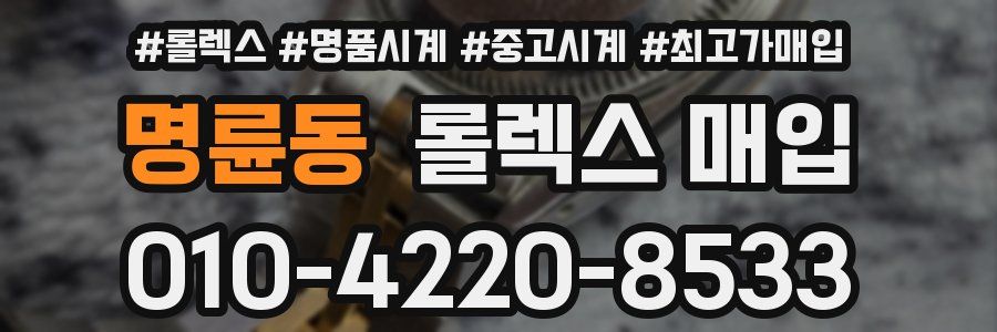 명륜동 롤렉스 매입
