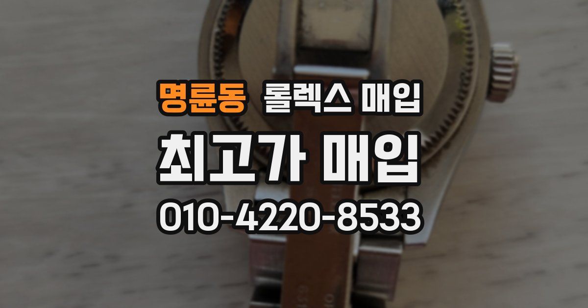 명륜동 롤렉스 매입