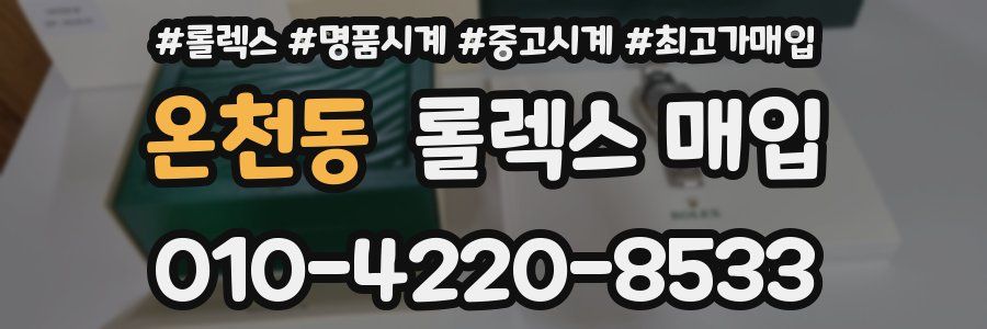 온천동 롤렉스 매입