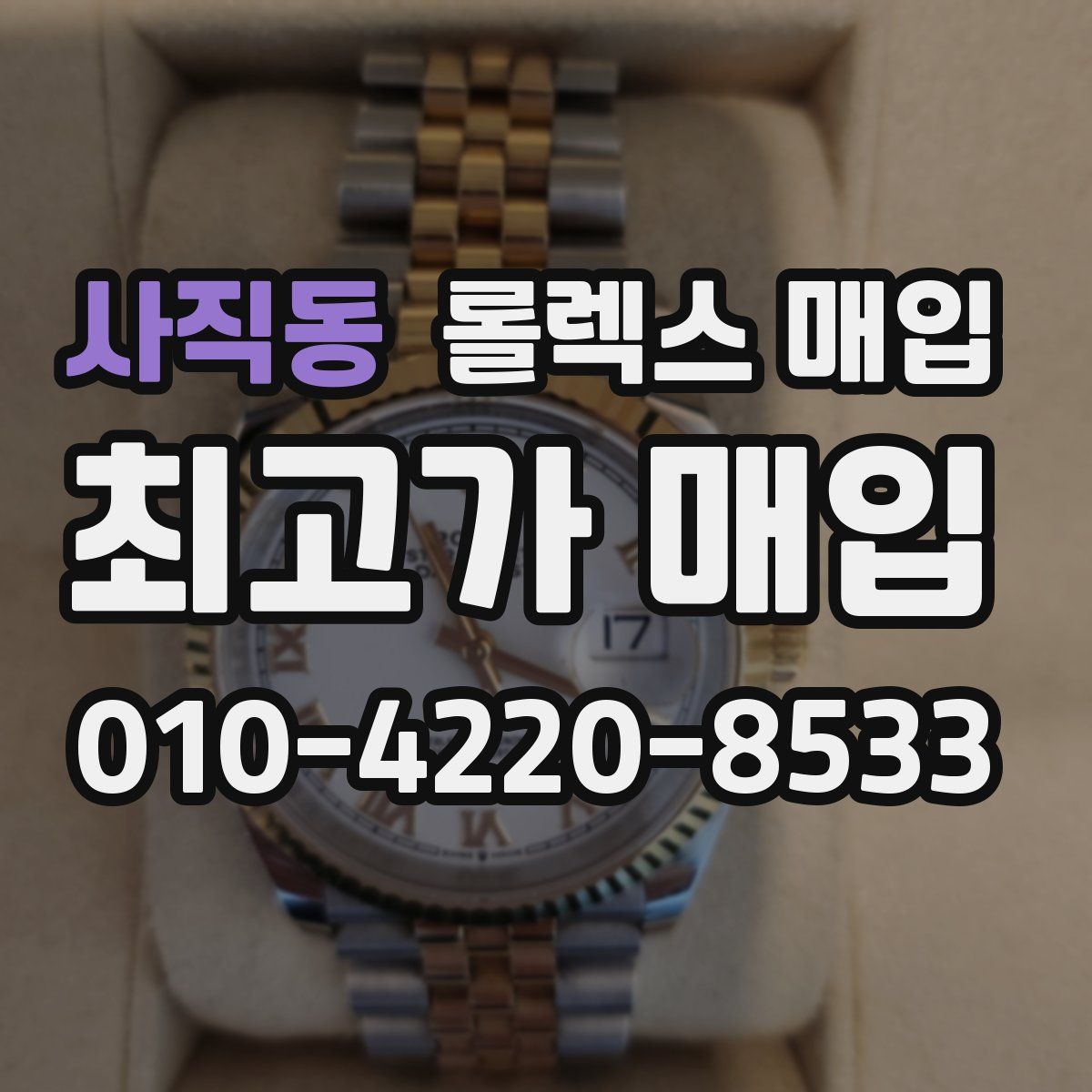 사직동 롤렉스 매입
