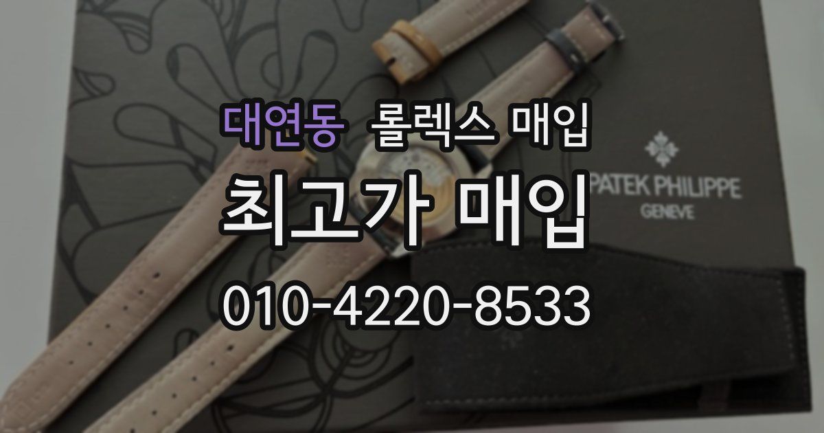 대연동 롤렉스 매입