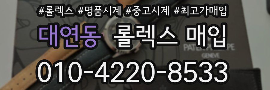 대연동 롤렉스 매입