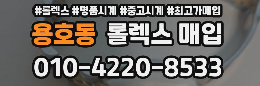 용호동 롤렉스 매입
