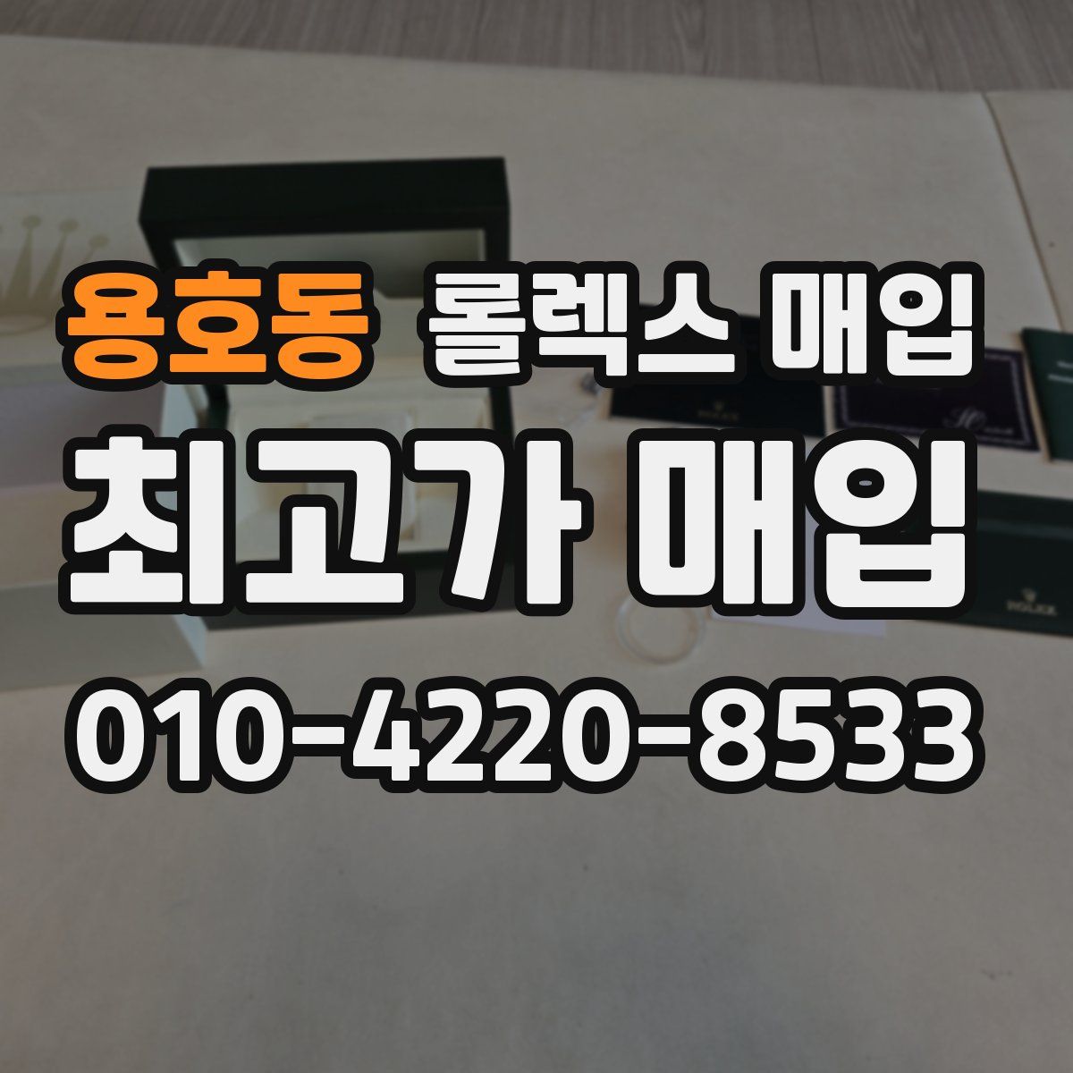 용호동 롤렉스 매입