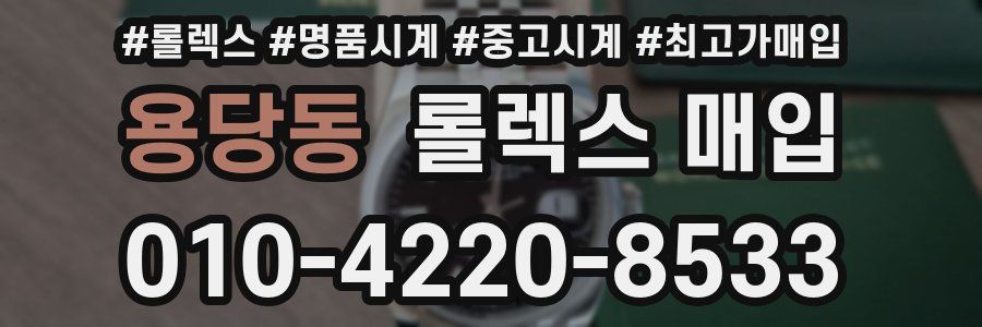 용당동 롤렉스 매입