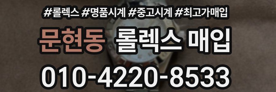 문현동 롤렉스 매입