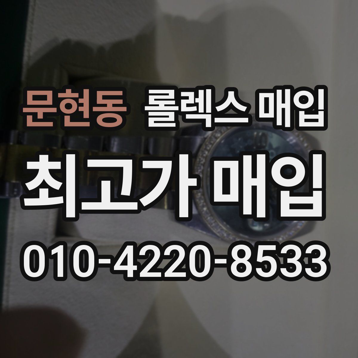 문현동 롤렉스 매입
