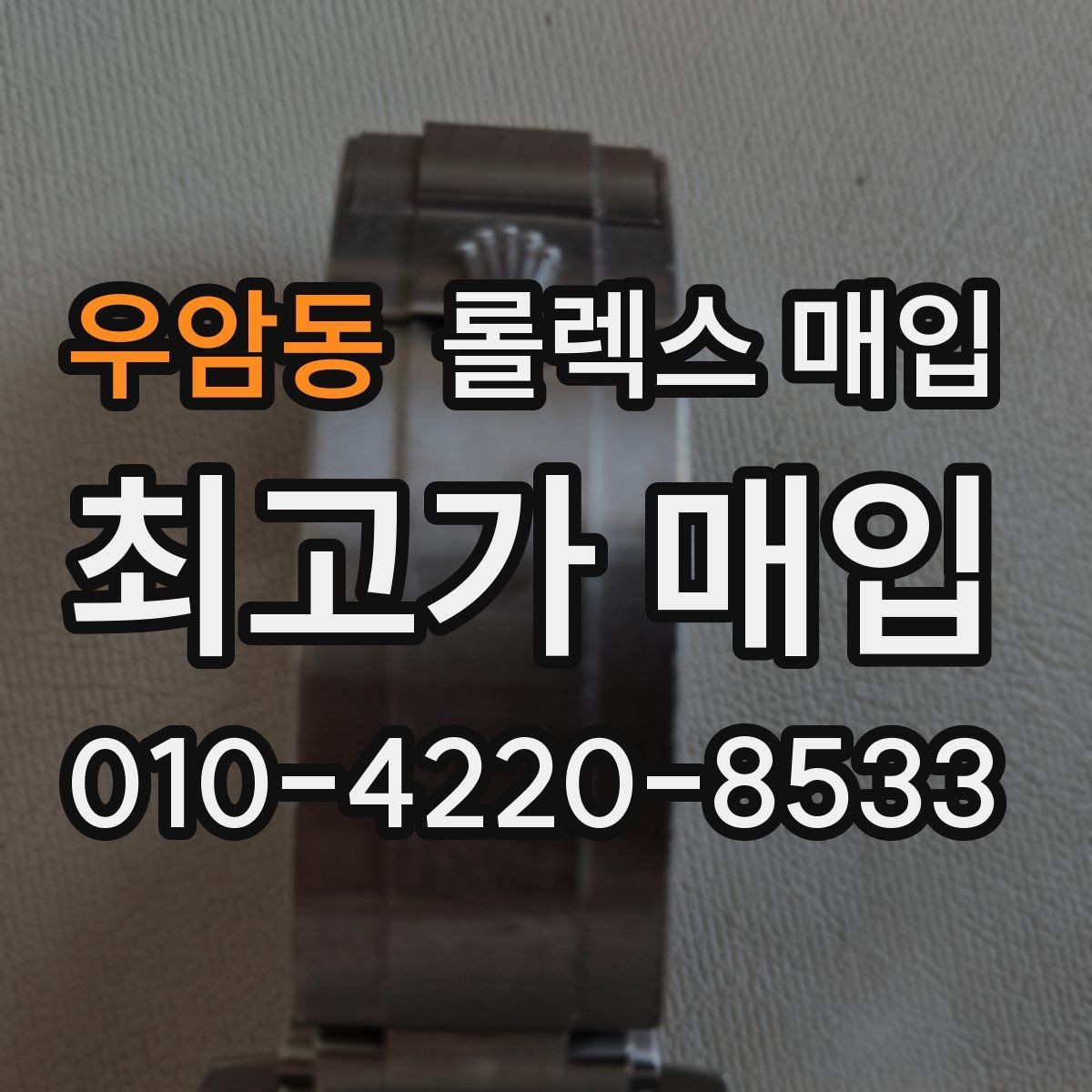우암동 롤렉스 매입 36과 41 사이즈 선택이 시세에 미치는 영향