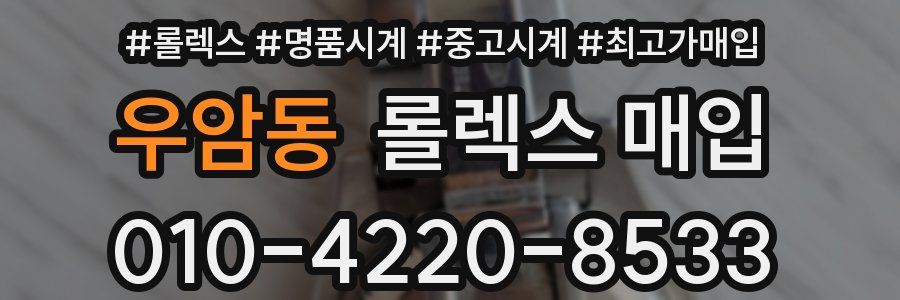 우암동 롤렉스 매입