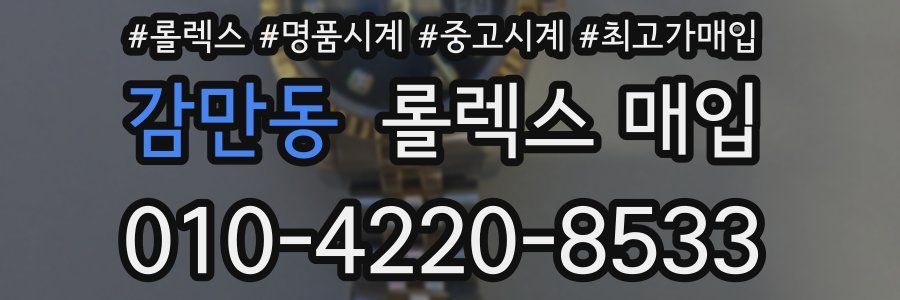 감만동 롤렉스 매입
