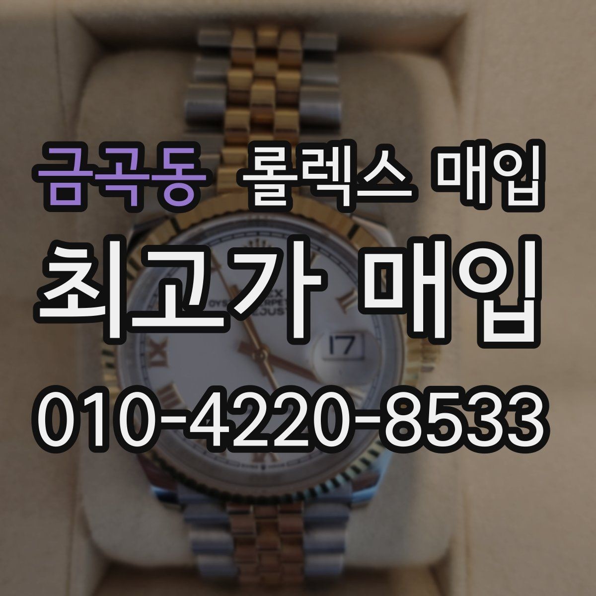 금곡동 롤렉스 매입 실사용 기간이 길어도 가격이 나오는 경우