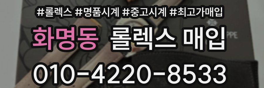 화명동 롤렉스 매입