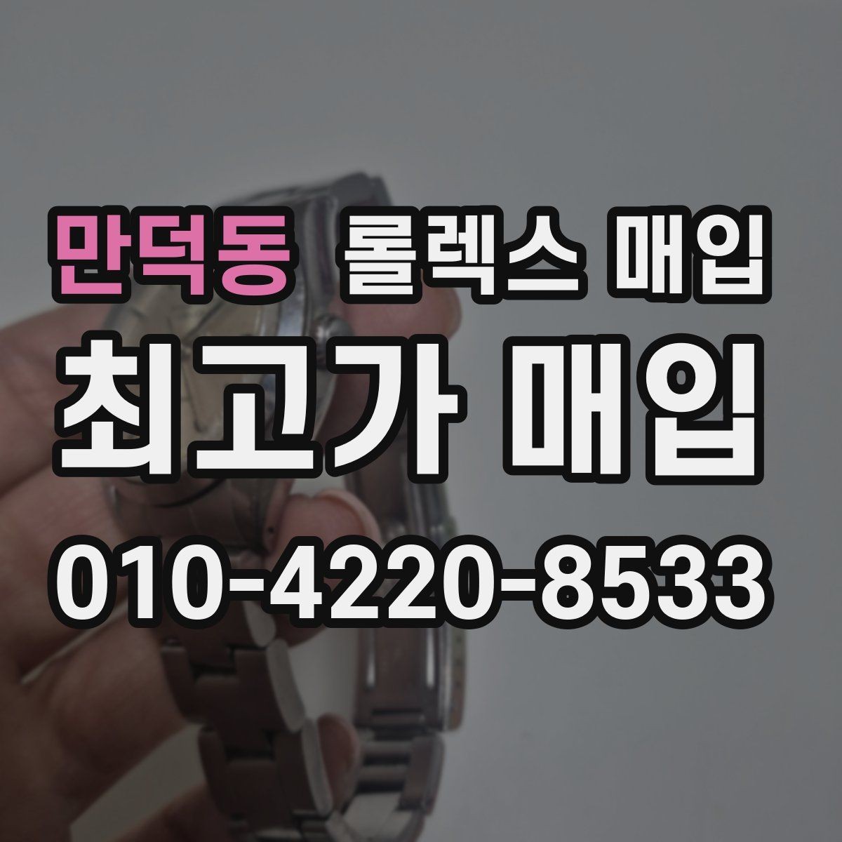 만덕동 롤렉스 매입 향수와 화학제품이 남긴 흔적도 감가일까